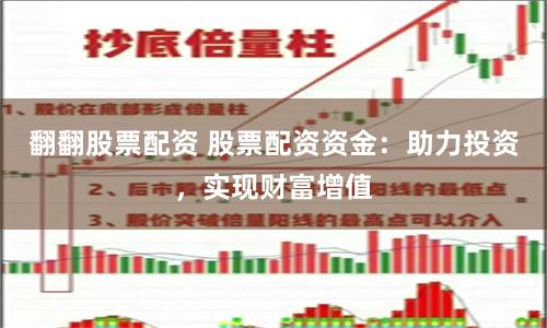 翻翻股票配资 股票配资资金：助力投资，实现财富增值