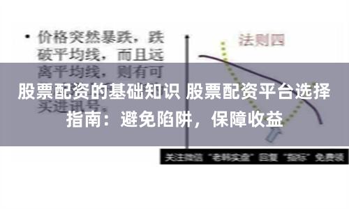 股票配资的基础知识 股票配资平台选择指南：避免陷阱，保障收益