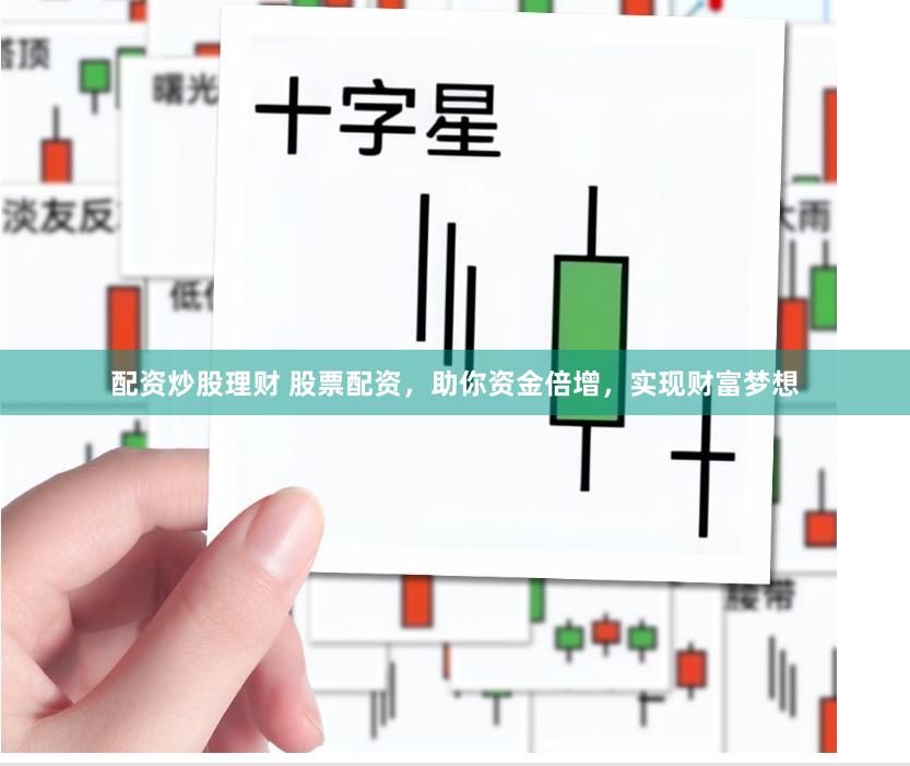 配资炒股理财 股票配资，助你资金倍增，实现财富梦想