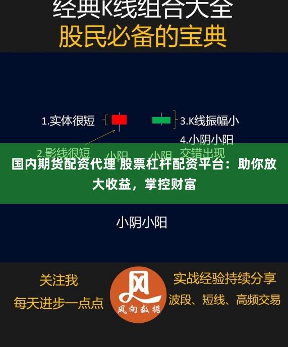 国内期货配资代理 股票杠杆配资平台：助你放大收益，掌控财富
