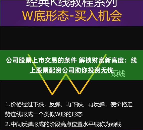公司股票上市交易的条件 解锁财富新高度：线上股票配资公司助你投资无忧