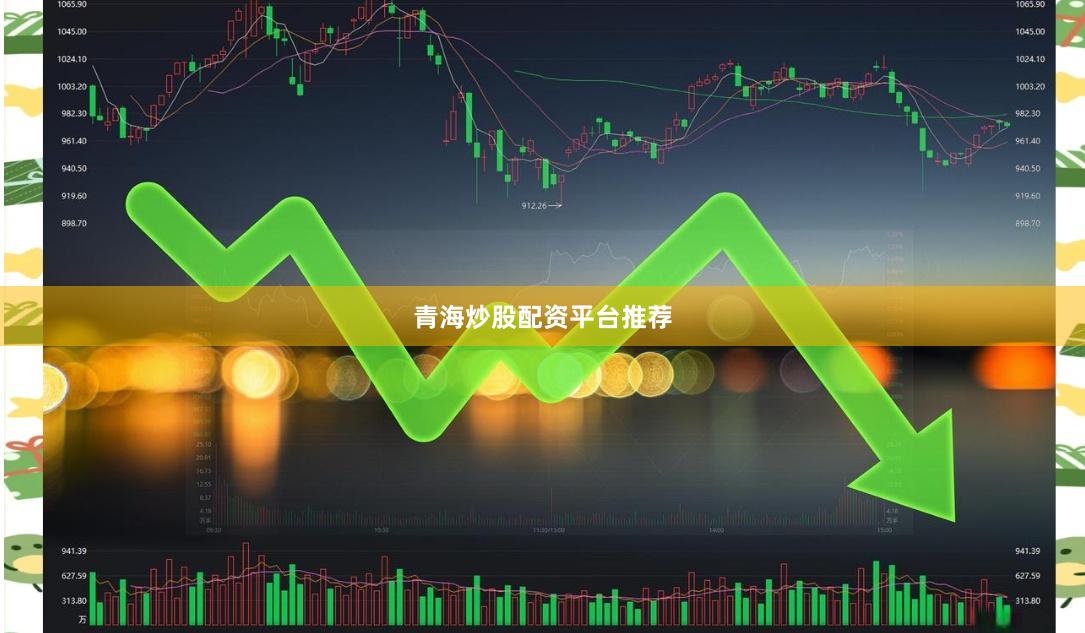 青海炒股配资平台推荐
