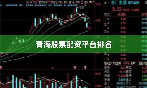 青海股票配资平台排名