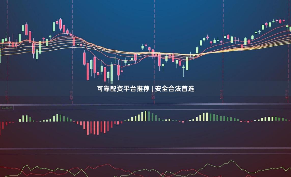 可靠配资平台推荐 | 安全合法首选