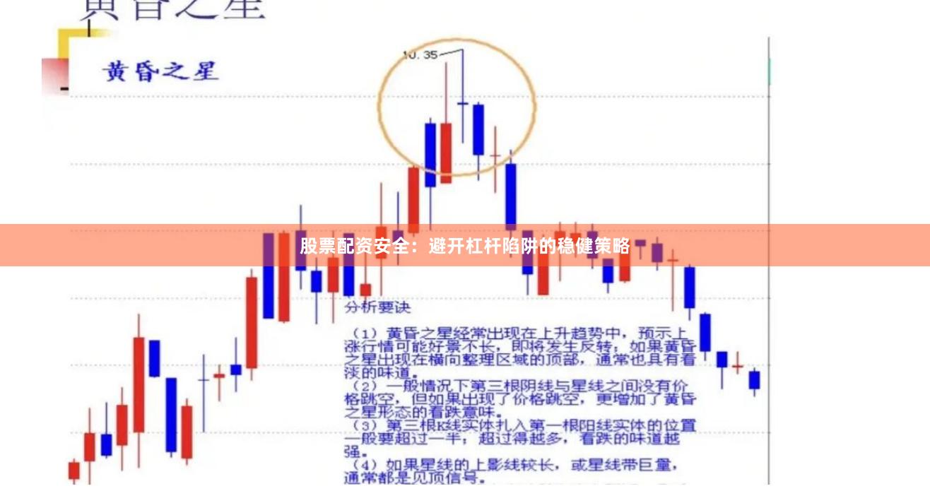 股票配资安全：避开杠杆陷阱的稳健策略