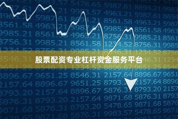 股票配资专业杠杆资金服务平台