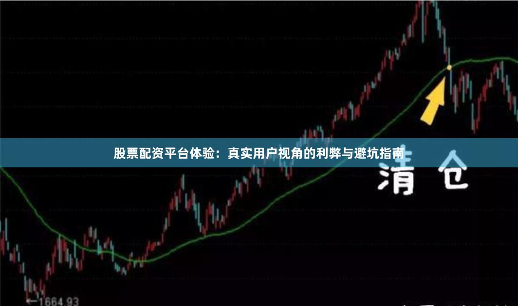 股票配资平台体验：真实用户视角的利弊与避坑指南