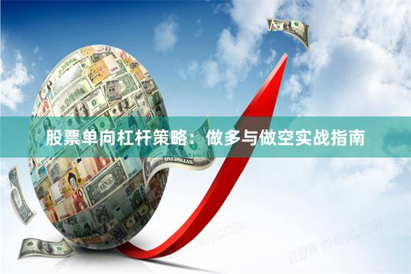股票单向杠杆策略：做多与做空实战指南
