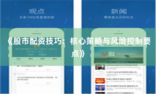 《股市配资技巧：核心策略与风险控制要点》