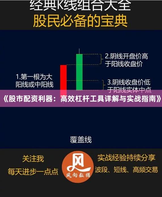 《股市配资利器：高效杠杆工具详解与实战指南》