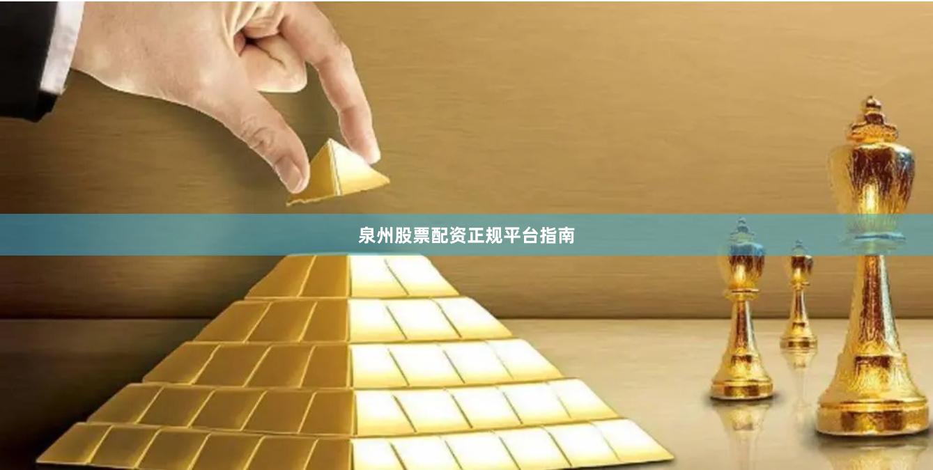 泉州股票配资正规平台指南