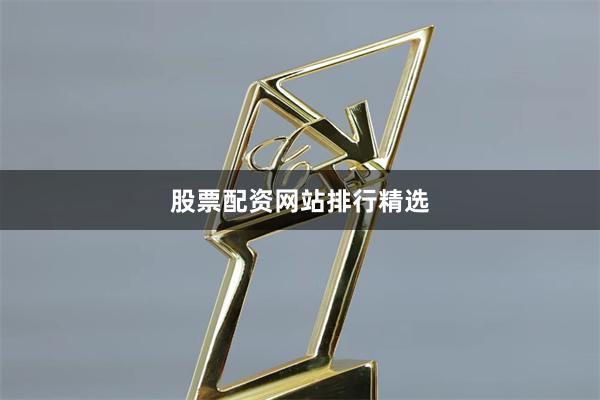 股票配资网站排行精选