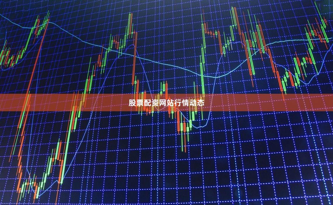 股票配资网站行情动态