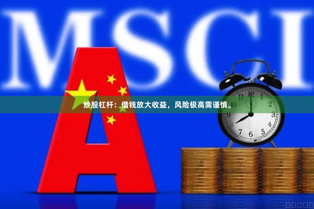 炒股杠杆：借钱放大收益，风险极高需谨慎。