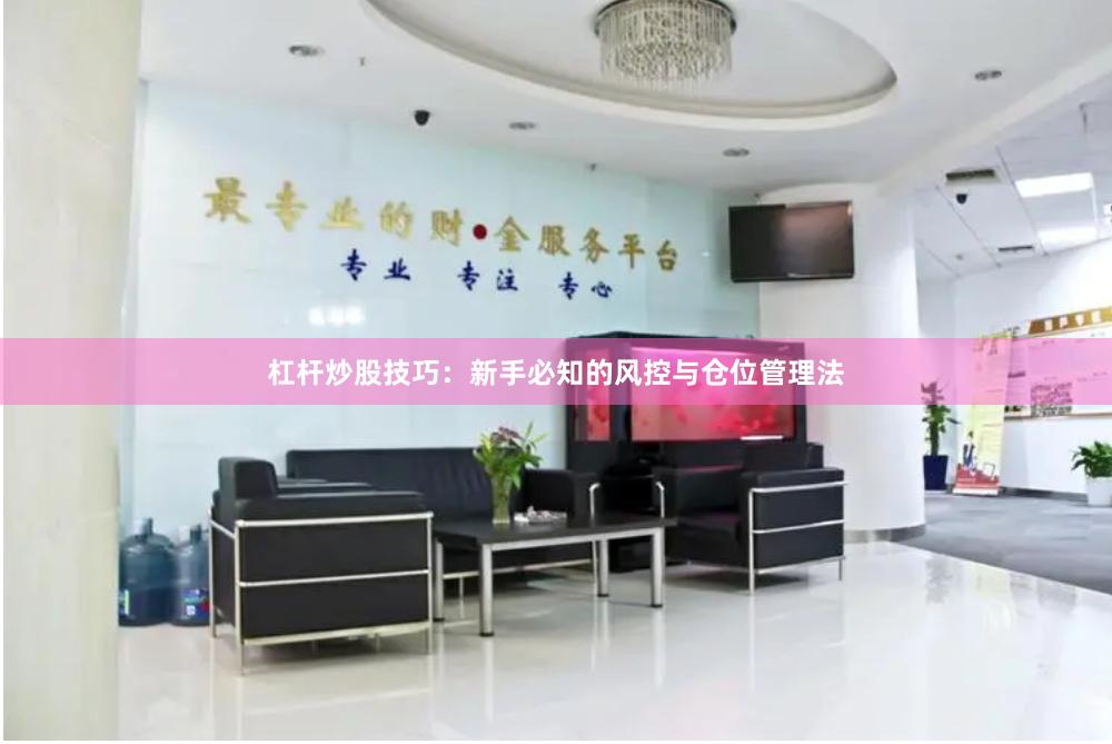 杠杆炒股技巧：新手必知的风控与仓位管理法
