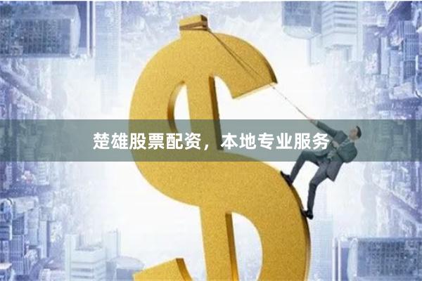 楚雄股票配资，本地专业服务