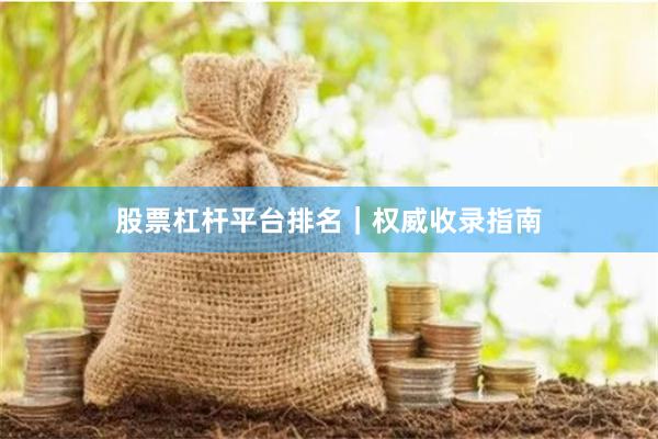 股票杠杆平台排名|权威收录指南