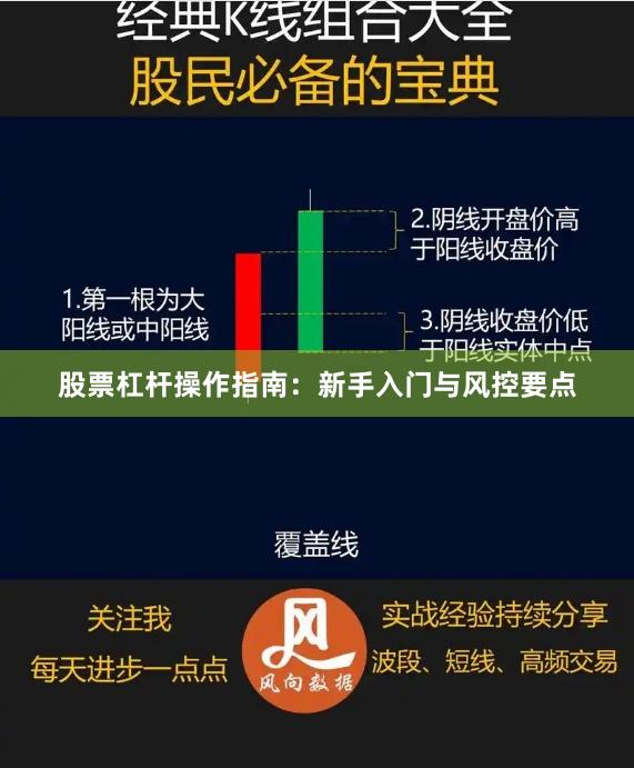 股票杠杆操作指南：新手入门与风控要点