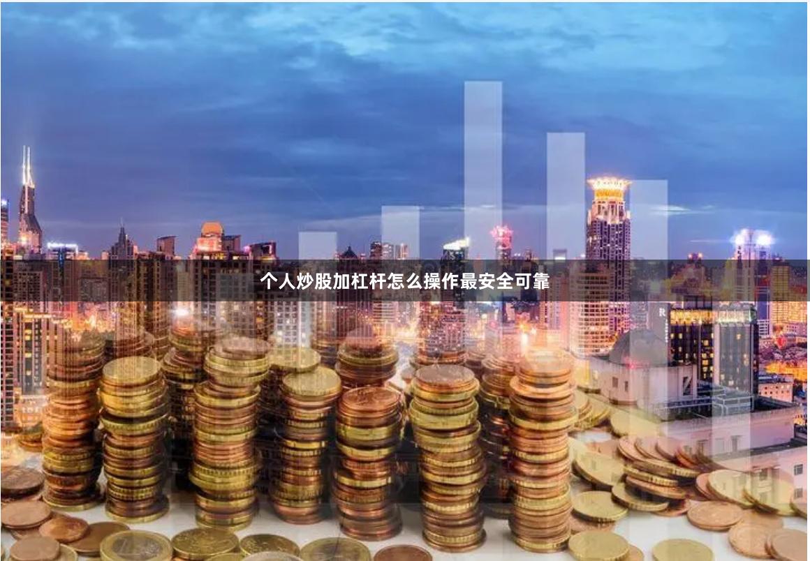 个人炒股加杠杆怎么操作最安全可靠