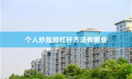 个人炒股加杠杆方法有哪些