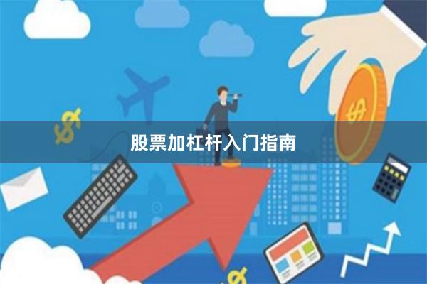 股票加杠杆入门指南