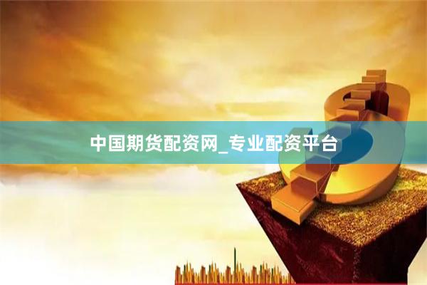 中国期货配资网_专业配资平台