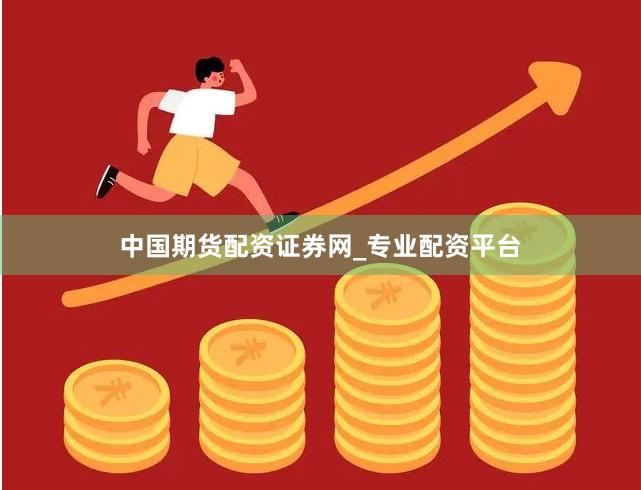 中国期货配资证券网_专业配资平台