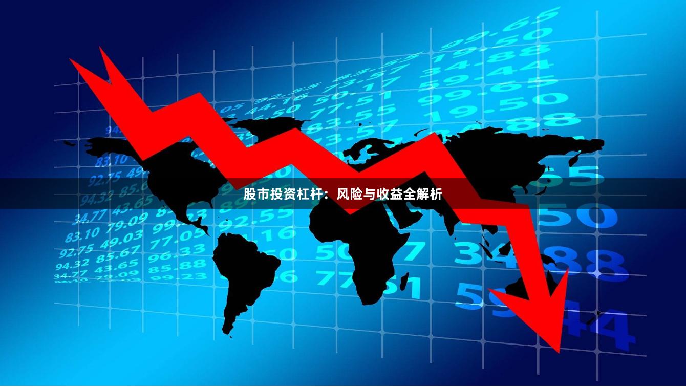 股市投资杠杆：风险与收益全解析