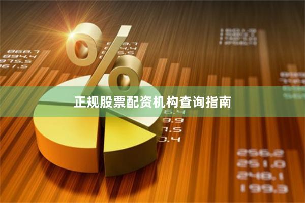 正规股票配资机构查询指南